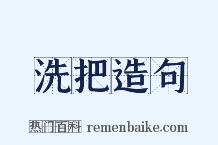 洗把造句是什么意思的图片
